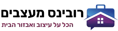רובינס מעצבים